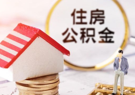 安吉公积金是想取就取吗（公积金提取一定要全部拿出来吗）